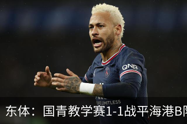东体：国青教学赛1-1战平海港B队，邵佳一场边观赛