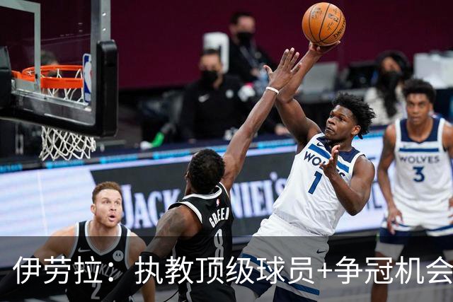 伊劳拉：执教顶级球员+争冠机会让我兴奋 红军就是红军