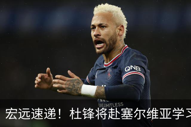 宏远速递！杜锋将赴塞尔维亚学习，徐杰好事将近，广东旧将再就业
