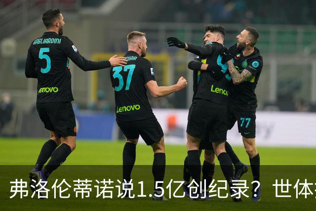 弗洛伦蒂诺说1.5亿创纪录？世体挖坟：当时皇马可2亿报价了姆巴佩