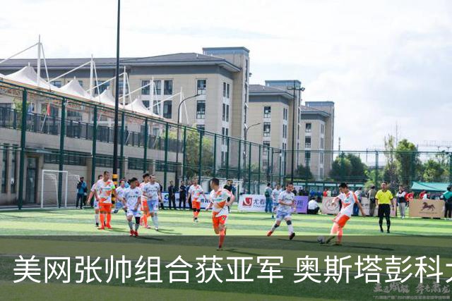 美网张帅组合获亚军 奥斯塔彭科大满贯女双夺首冠