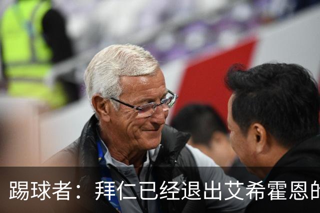 踢球者：拜仁已经退出艾希霍恩的争夺战，主要问题是签字费太高